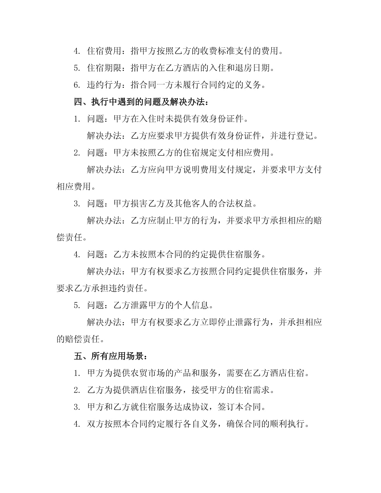 農貿市場酒店住宿服務合同書
