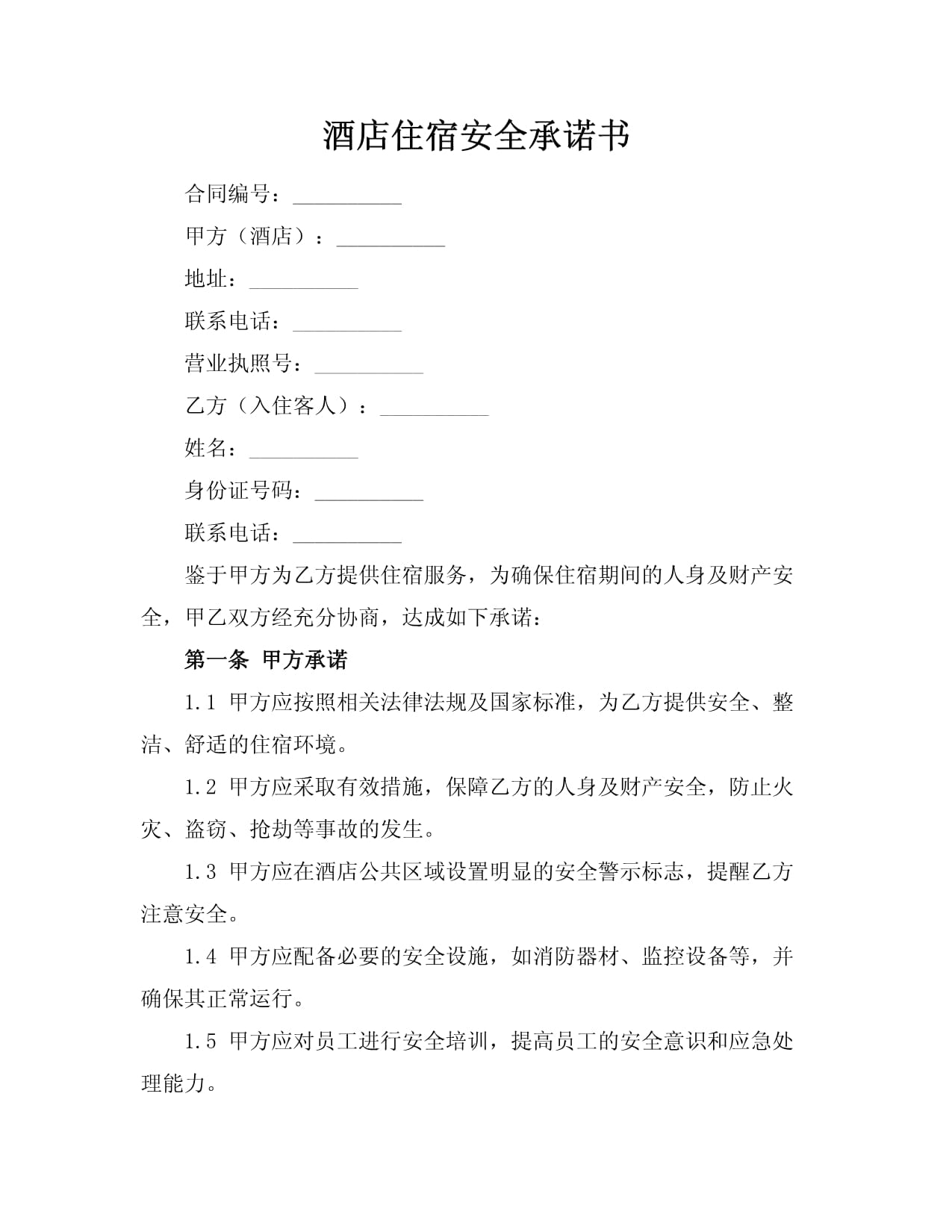 酒店住宿安全承諾書